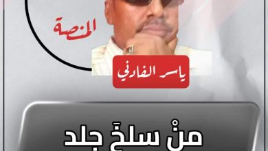 منْ سلخَ جلد النملة؟ 2 المسار نيوز منْ سلخَ جلد النملة؟