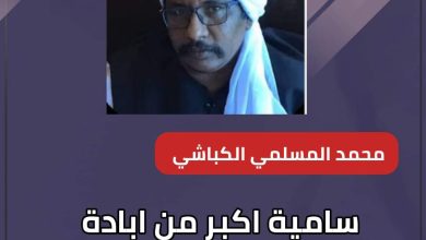 سامية اكبر من ابادة المساليت واهل كتم عند الخائن طه اسحق 2 المسار نيوز سامية اكبر من ابادة المساليت واهل كتم عند الخائن طه اسحق
