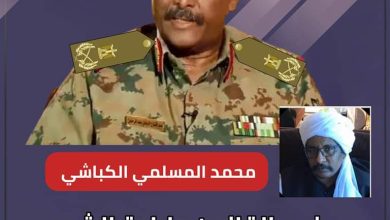 بنص القانون وارادة الشعب القائد عبدالفتاح البرهان مشيرا استحقاقاً وجدارة وتراتبية 3 المسار نيوز بنص القانون وارادة الشعب القائد عبدالفتاح البرهان مشيرا استحقاقاً وجدارة وتراتبية