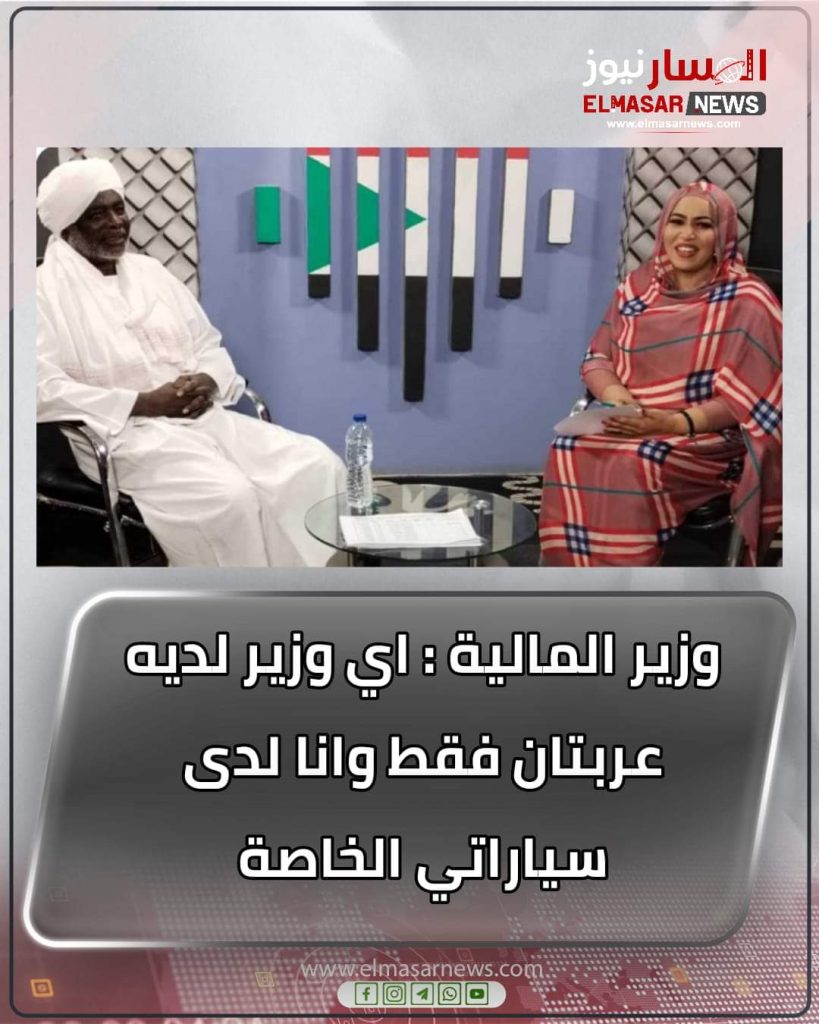 وزير المالية : اي وزير لديه عربتان فقط وانا لدى سياراتي الخاصة 1 المسار نيوز وزير المالية : اي وزير لديه عربتان فقط وانا لدى سياراتي الخاصة
