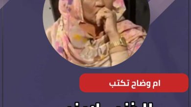 المسار نيوز الذنب لاينسى والديّان لايموت..