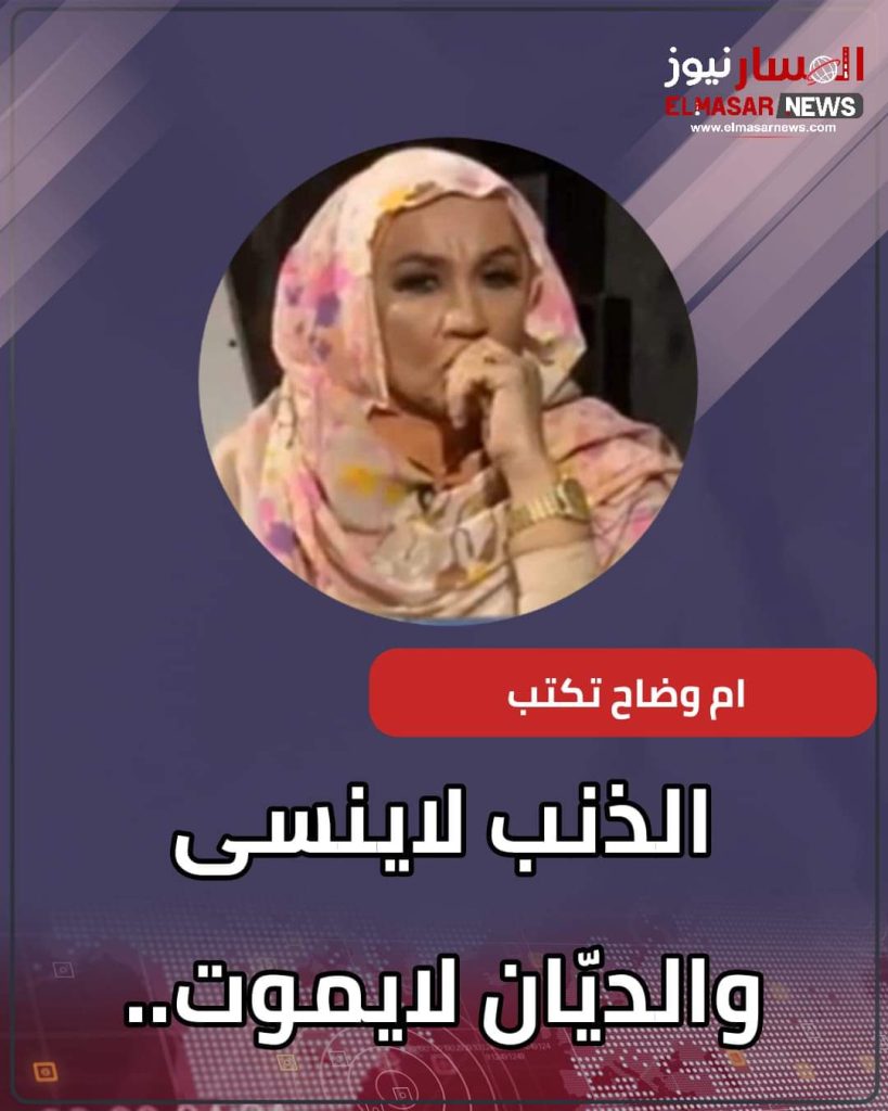 الذنب لاينسى والديّان لايموت.. 1 المسار نيوز الذنب لاينسى والديّان لايموت..