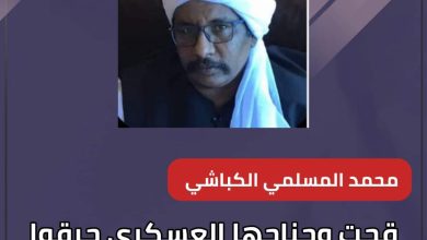 قحت وجناحها العسكري حرقوا الوطن ..نطالب المجتمع الدولي اعتبارهم كيانات ارهابية 6 المسار نيوز قحت وجناحها العسكري حرقوا الوطن ..نطالب المجتمع الدولي اعتبارهم كيانات ارهابية