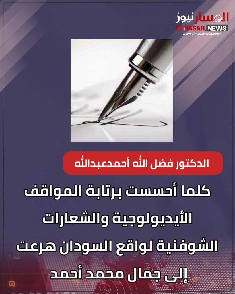 كلما أحسست برتابة المواقف الأيديولوجية والشعارات الشوفنية لواقع السودان هرعت إلى جمال محمد أحمد 1 المسار نيوز كلما أحسست برتابة المواقف الأيديولوجية والشعارات الشوفنية لواقع السودان هرعت إلى جمال محمد أحمد