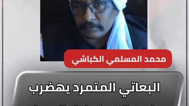 البعاتي المتمرد يهضرب مابين الفريق اول البرهان واللواء صبير 2 المسار نيوز البعاتي المتمرد يهضرب مابين الفريق اول البرهان واللواء صبير