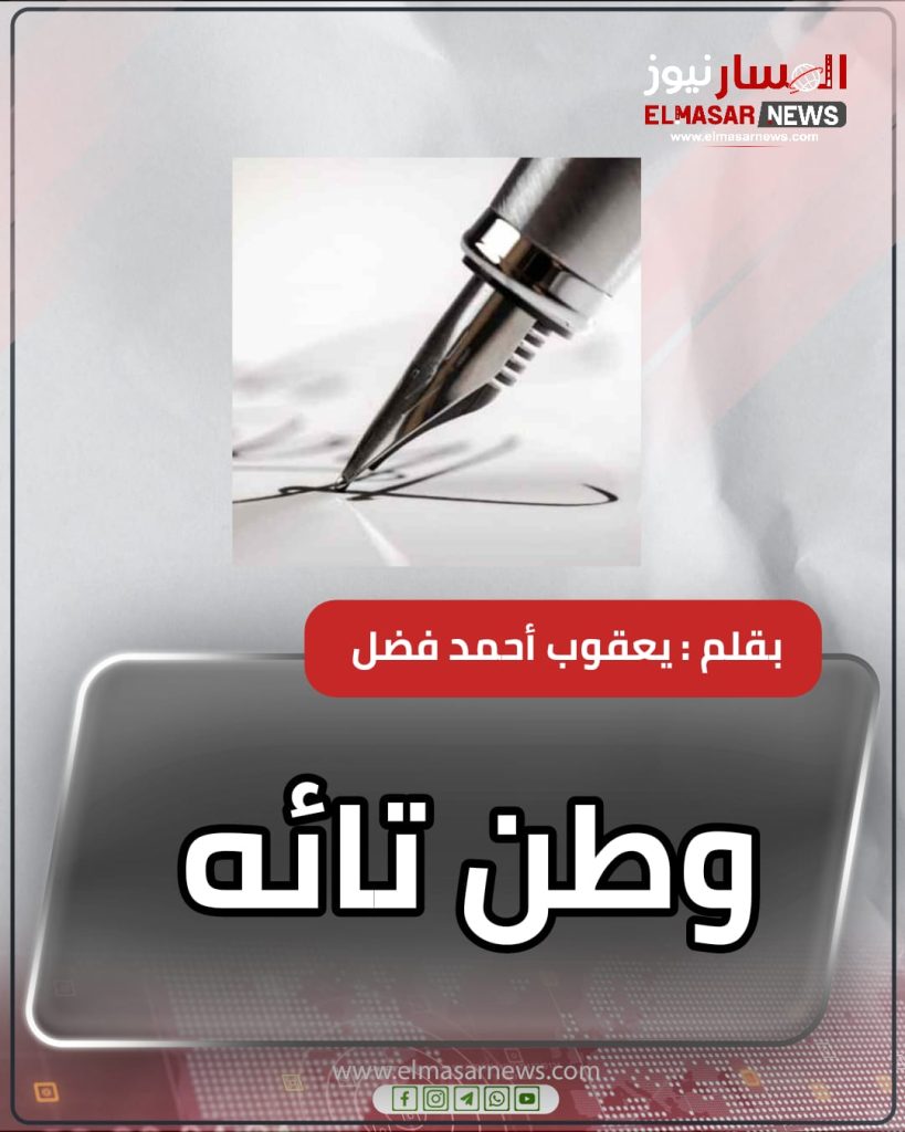 وطن تائه 1 المسار نيوز وطن تائه