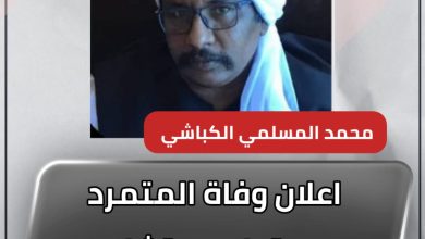 اعلان وفاة المتمرد من قبل مستشاره عزت الماهري 2 المسار نيوز اعلان وفاة المتمرد من قبل مستشاره عزت الماهري