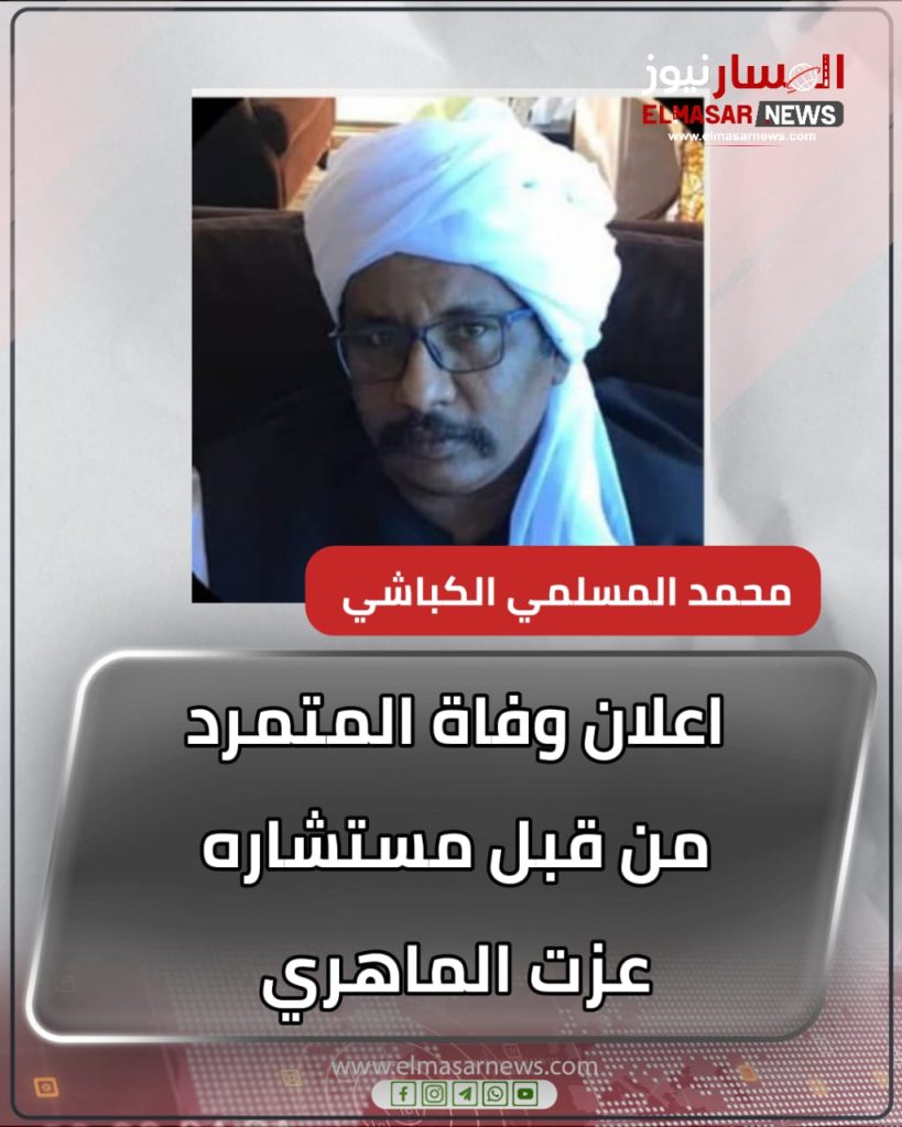 اعلان وفاة المتمرد من قبل مستشاره عزت الماهري 1 المسار نيوز اعلان وفاة المتمرد من قبل مستشاره عزت الماهري