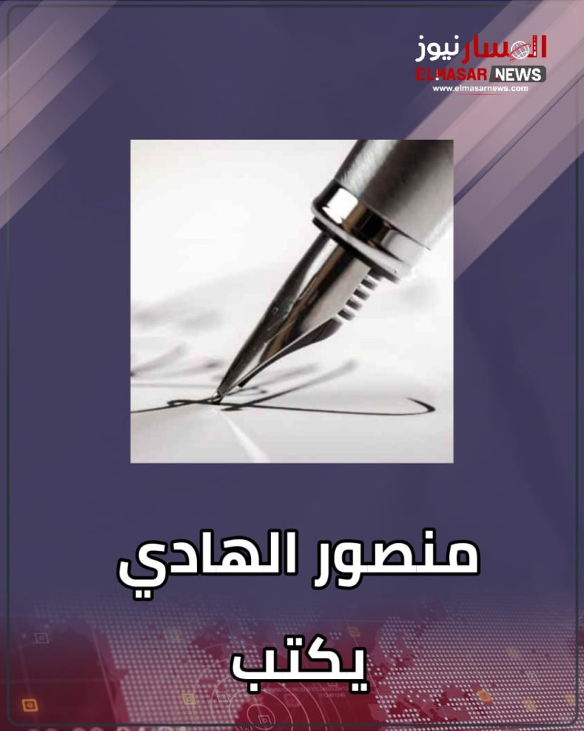 كتبه / منصور الهادي… 1 المسار نيوز كتبه / منصور الهادي…