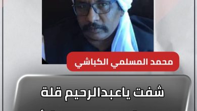 شفت ياعبدالرحيم قلة ادبك وتطاولك علي القائد البرهان وصلك وين 3 المسار نيوز شفت ياعبدالرحيم قلة ادبك وتطاولك علي القائد البرهان وصلك وين