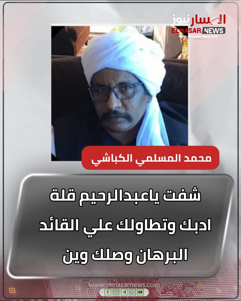 شفت ياعبدالرحيم قلة ادبك وتطاولك علي القائد البرهان وصلك وين 1 المسار نيوز شفت ياعبدالرحيم قلة ادبك وتطاولك علي القائد البرهان وصلك وين