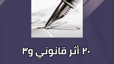 ٢٠ أثر قانوني و٣ ملاحظات حول قرار حل الدعم السريع 3 المسار نيوز ٢٠ أثر قانوني و٣ ملاحظات حول قرار حل الدعم السريع