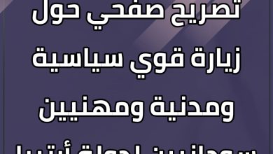 المسار نيوز تصريح صفحي حول زيارة قوي سياسية ومدنية ومهنيين سودانيين لدولة أرتريا