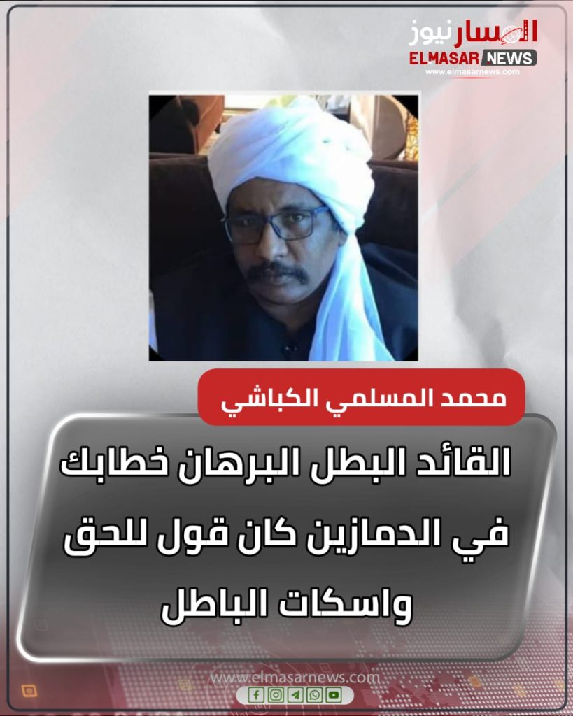 القائد البطل البرهان خطابك في الدمازين كان قول للحق واسكات الباطل 1 المسار نيوز القائد البطل البرهان خطابك في الدمازين كان قول للحق واسكات الباطل