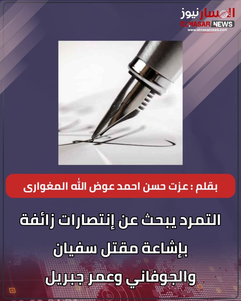 التمرد يبحث عن إنتصارات زائفة بإشاعة مقتل سفيان والجوفاني وعمر جبريل 1 المسار نيوز التمرد يبحث عن إنتصارات زائفة بإشاعة مقتل سفيان والجوفاني وعمر جبريل