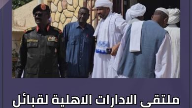 ملتقى الادارات الاهلية لقبائل السودان يعلن موقفه القاطع بالوقوف مع الجيش 5 المسار نيوز ملتقى الادارات الاهلية لقبائل السودان يعلن موقفه القاطع بالوقوف مع الجيش