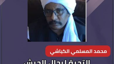 التحية لرجال الجيش فرسان الوطن والخزي والعار لقحت وخائنيها 6 المسار نيوز التحية لرجال الجيش فرسان الوطن والخزي والعار لقحت وخائنيها