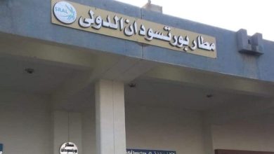 تنفيذ مشاريع ضخمة في مطار بورتسودان لاستعادة حركة الملاحة كاملة 4 المسار نيوز تنفيذ مشاريع ضخمة في مطار بورتسودان لاستعادة حركة الملاحة كاملة