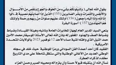 جهاز المخابرات العامة ينعي الفنان محمد الأمين 2 المسار نيوز جهاز المخابرات العامة ينعي الفنان محمد الأمين