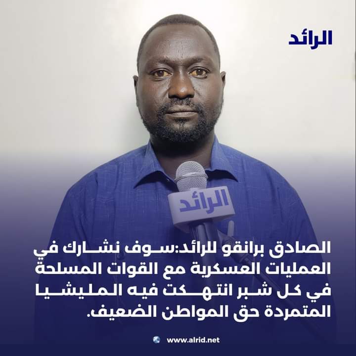 المسار نيوز رئيس حركة جيش تحرير السودان المجلس الانتقالي القائد الصادق برانقو للرائد: