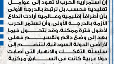 صحيفة: أطراف اقليمية وعالمية أرادت اندلاع الأزمة في السودان 4 المسار نيوز صحيفة: أطراف اقليمية وعالمية أرادت اندلاع الأزمة في السودان