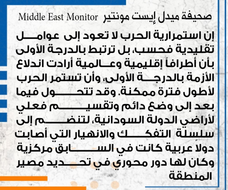صحيفة: أطراف اقليمية وعالمية أرادت اندلاع الأزمة في السودان 1 المسار نيوز صحيفة: أطراف اقليمية وعالمية أرادت اندلاع الأزمة في السودان