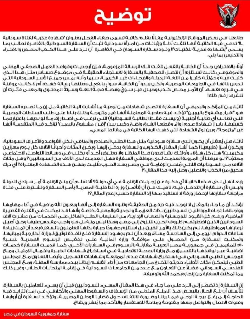 توضيحات مهمة من سفارة السودان بالقاهرة حول شهادة "عذرية" 1 المسار نيوز توضيحات مهمة من سفارة السودان بالقاهرة حول شهادة "عذرية"