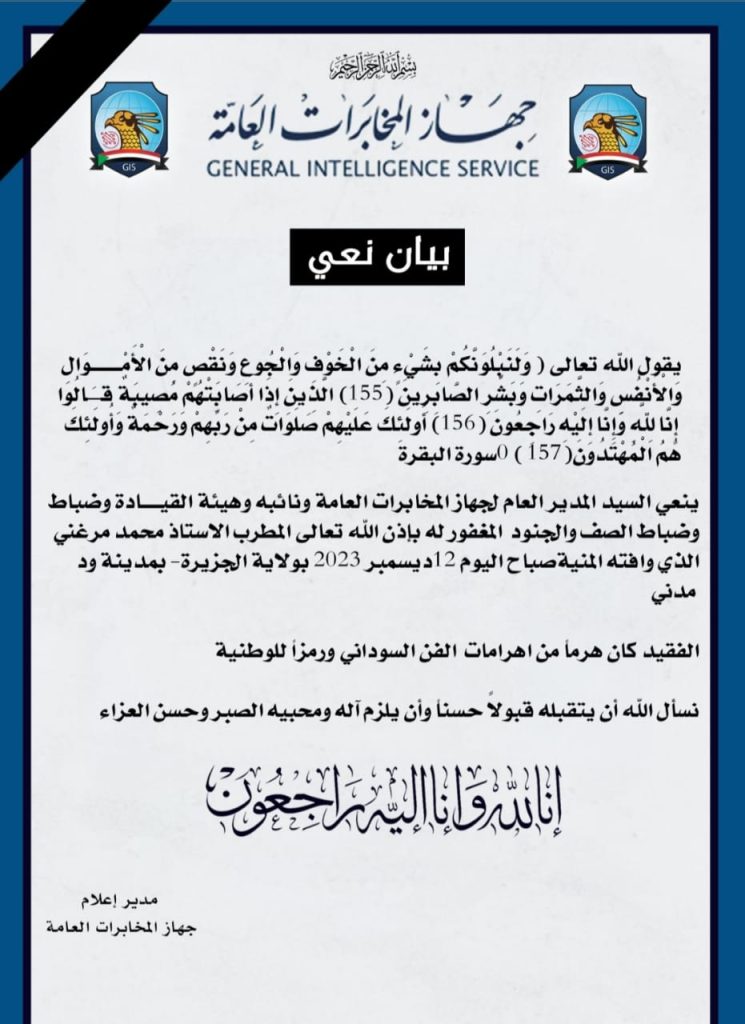 جهاز المخابرات ينعي الفنان محمد ميرغني 1 المسار نيوز جهاز المخابرات ينعي الفنان محمد ميرغني