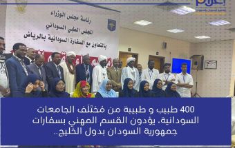 400 طبيب وطبيبة يؤدون القسم بسفارة السودان بالرياض 3 المسار نيوز 400 طبيب وطبيبة يؤدون القسم بسفارة السودان بالرياض