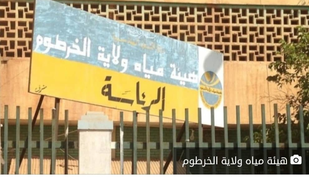هيئة مياه ولاية الخرطوم تدين اختطاف احد المهندسين من قبل ميليشيا الدعم السريع: 1 المسار نيوز هيئة مياه ولاية الخرطوم تدين اختطاف احد المهندسين من قبل ميليشيا الدعم السريع: