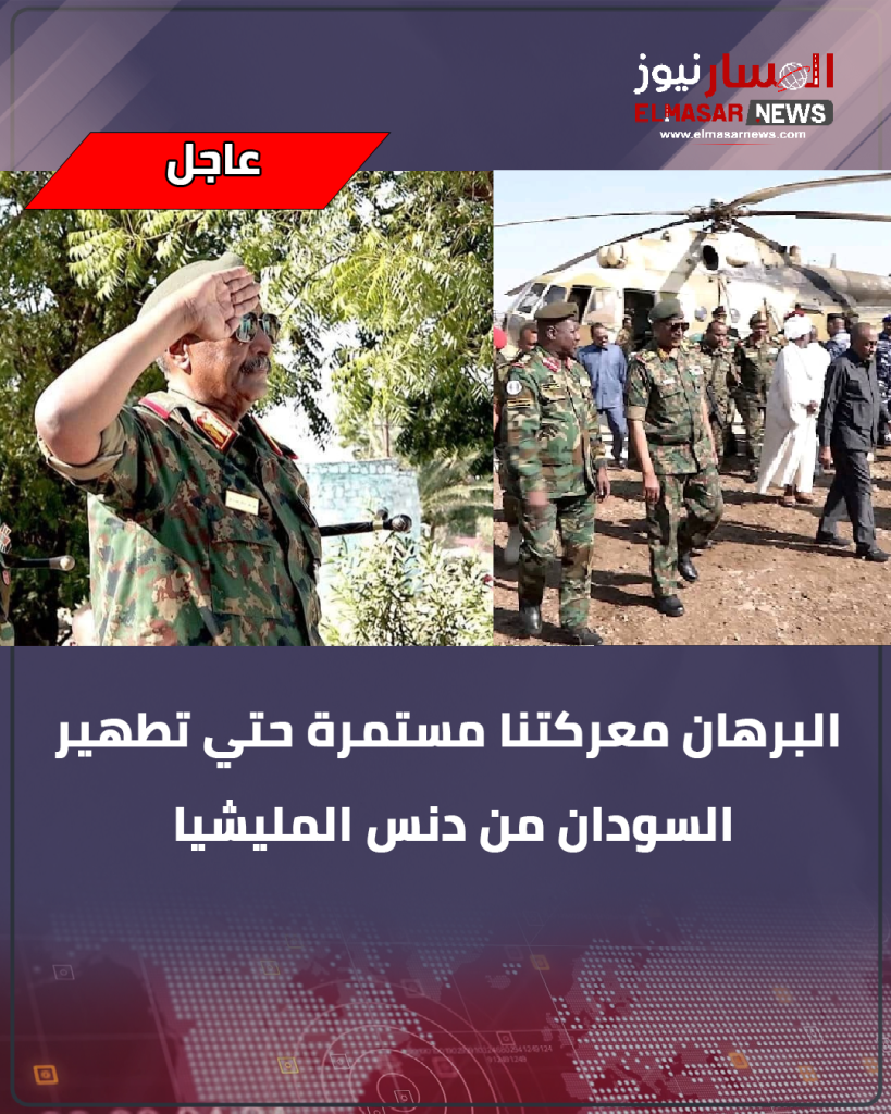 البرهان معركتنا مستمرة حتي تطهير السودان من دنس المليشيا 1 المسار نيوز البرهان معركتنا مستمرة حتي تطهير السودان من دنس المليشيا