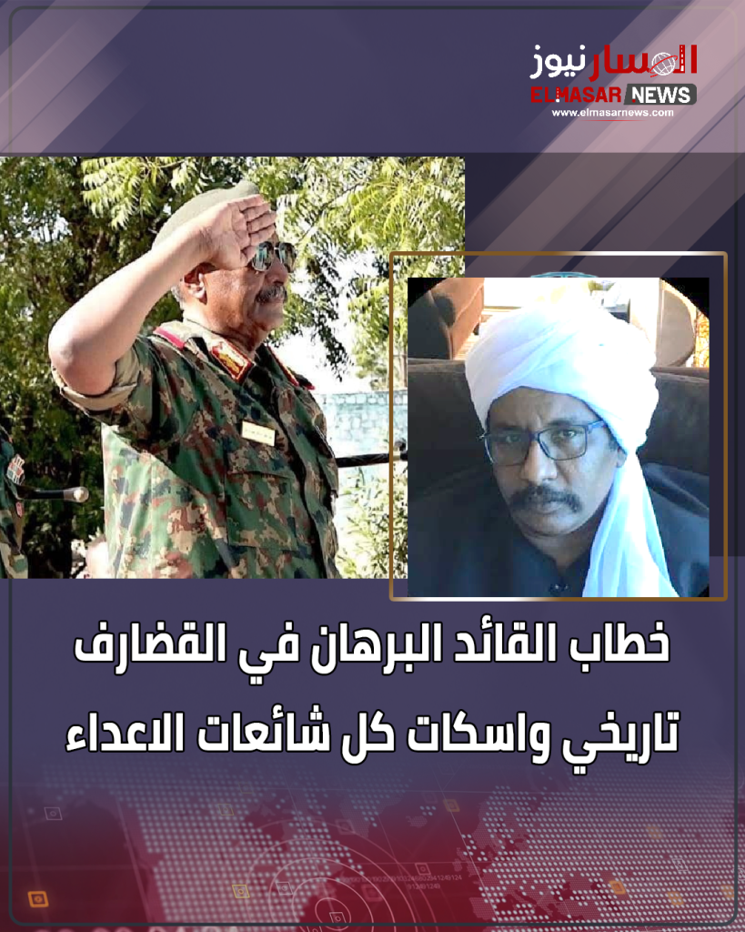 خطاب القائد البرهان في القضارف تاريخي واسكات كل شائعات الاعداء 1 المسار نيوز خطاب القائد البرهان في القضارف تاريخي واسكات كل شائعات الاعداء