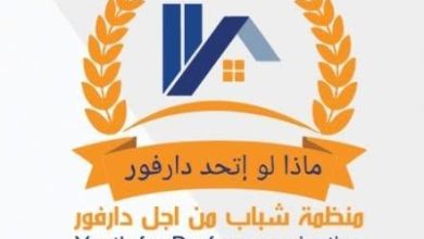 (مشاد) تحذر من كارثة إنسانية في دارفور بسبب تدهور الأوضاع 3 المسار نيوز (مشاد) تحذر من كارثة إنسانية في دارفور بسبب تدهور الأوضاع