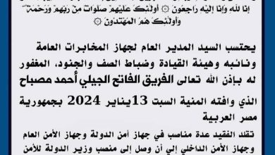 جهاز المخابرات يحتسب الفريق امن الفاتح مصباح 5 المسار نيوز جهاز المخابرات يحتسب الفريق امن الفاتح مصباح