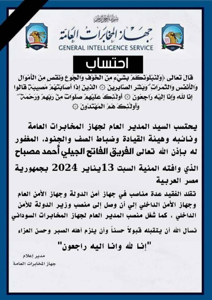 جهاز المخابرات يحتسب الفريق امن الفاتح مصباح 1 المسار نيوز جهاز المخابرات يحتسب الفريق امن الفاتح مصباح