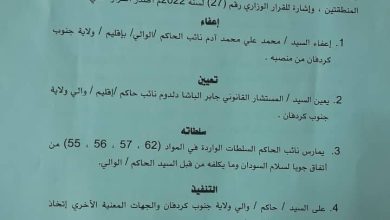 إقالة نائب حاكم إقليم جنوب كردفان من منصبه 2 المسار نيوز إقالة نائب حاكم إقليم جنوب كردفان من منصبه