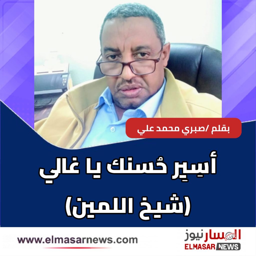 أسِيِر حُسنك يا غالي (شيخ اللمين) 1 المسار نيوز أسِيِر حُسنك يا غالي (شيخ اللمين)