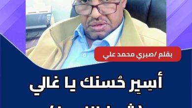 أسِيِر حُسنك يا غالي (شيخ اللمين) 2 المسار نيوز أسِيِر حُسنك يا غالي (شيخ اللمين)