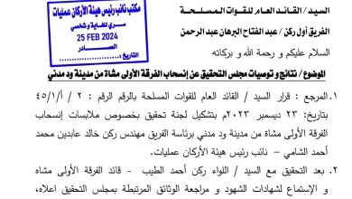 الجيش ينفي ما تم تداوله حول نتائج التحقيق مع قائد الفرقة الأولي ود مدني 3 المسار نيوز الجيش ينفي ما تم تداوله حول نتائج التحقيق مع قائد الفرقة الأولي ود مدني