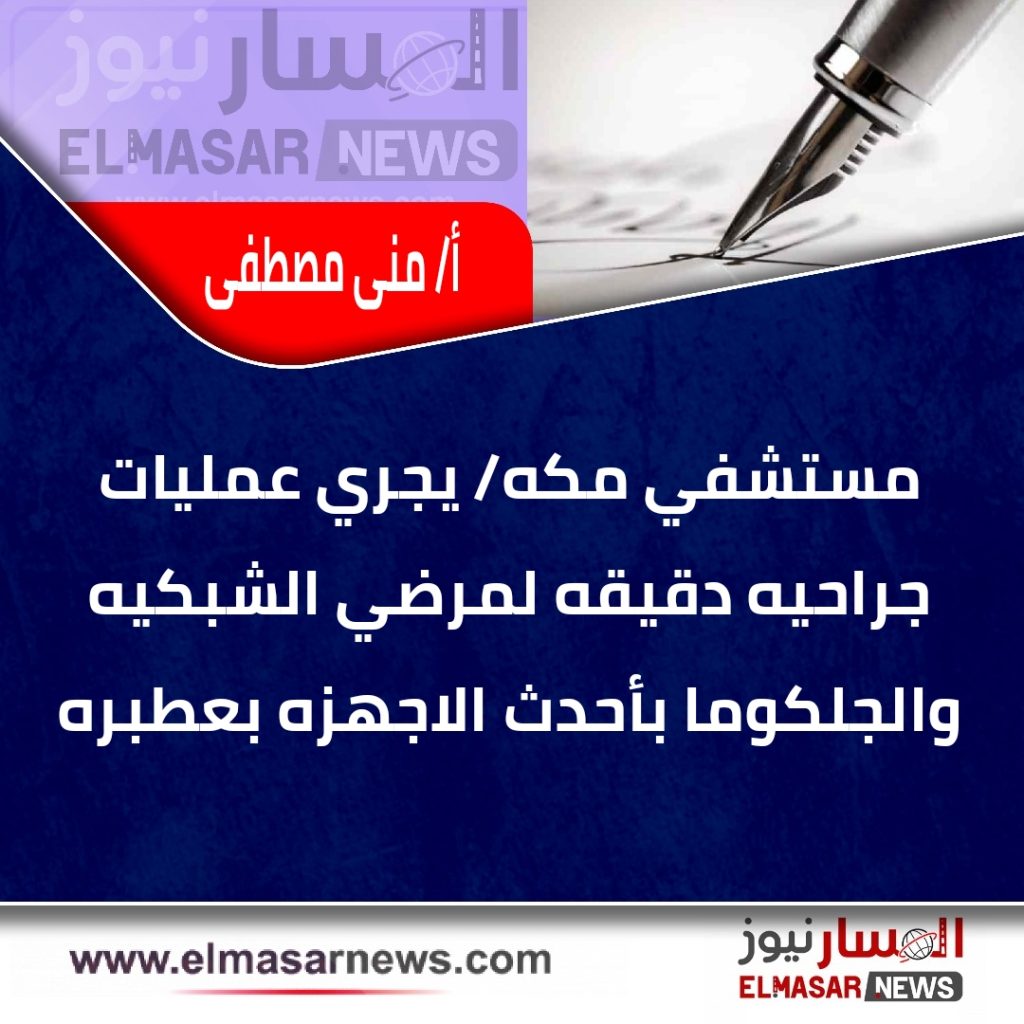 مستشفي مكه/ يجري عمليات جراحيه دقيقه لمرضي الشبكيه والجلكوما بأحدث الاجهزه بعطبره 1 المسار نيوز مستشفي مكه/ يجري عمليات جراحيه دقيقه لمرضي الشبكيه والجلكوما بأحدث الاجهزه بعطبره