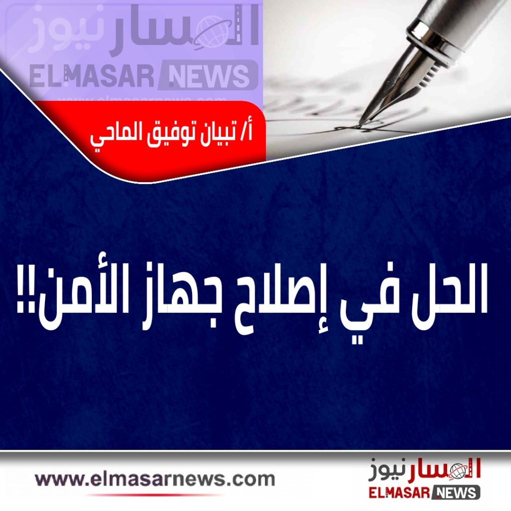 الحل في إصلاح جهاز الأمن!! 1 المسار نيوز الحل في إصلاح جهاز الأمن!!