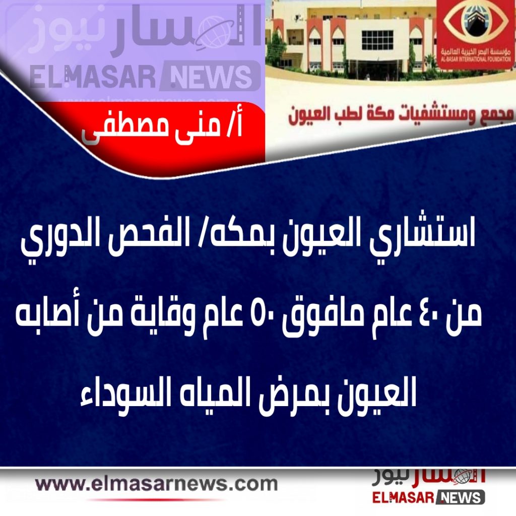 استشاري العيون بمكه/ الفحص الدوري من ٤٠ عام مافوق ٥٠ عام وقاية من أصابه العيون بمرض المياه السوداء… 1 المسار نيوز استشاري العيون بمكه/ الفحص الدوري من ٤٠ عام مافوق ٥٠ عام وقاية من أصابه العيون بمرض المياه السوداء…