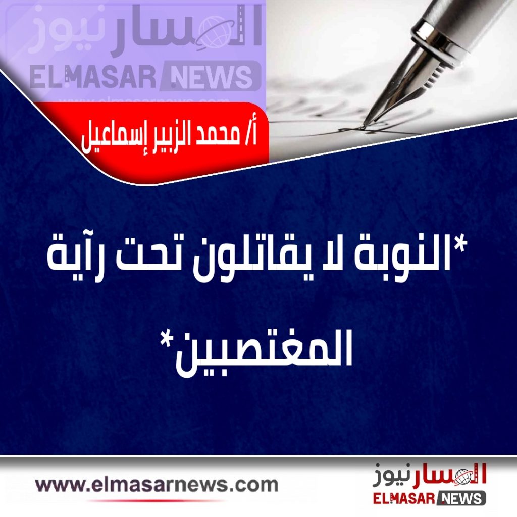 ..المُنقاش,,لننزع الأشواك عن خاصرة الوطن،،محمد الزبير إسماعيل..النوبة لا يقاتلون تحت رآية المغتصبين.. 1 المسار نيوز ..المُنقاش,,لننزع الأشواك عن خاصرة الوطن،،محمد الزبير إسماعيل..النوبة لا يقاتلون تحت رآية المغتصبين..