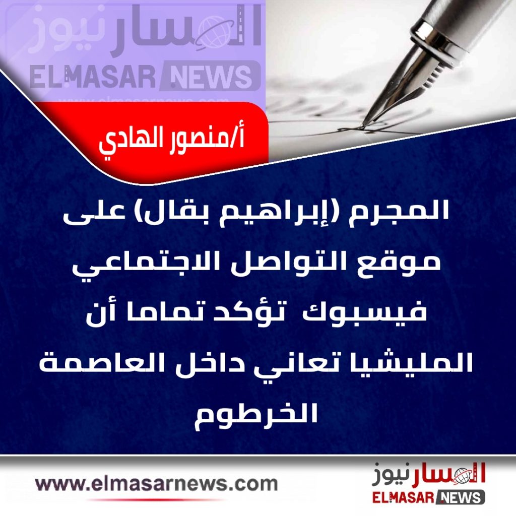 المجرم (إبراهيم بقال) على موقع التواصل الاجتماعي فيسبوك تؤكد تماما أن المليشيا تعاني داخل العاصمة الخرطوم.. 1 المسار نيوز المجرم (إبراهيم بقال) على موقع التواصل الاجتماعي فيسبوك تؤكد تماما أن المليشيا تعاني داخل العاصمة الخرطوم..