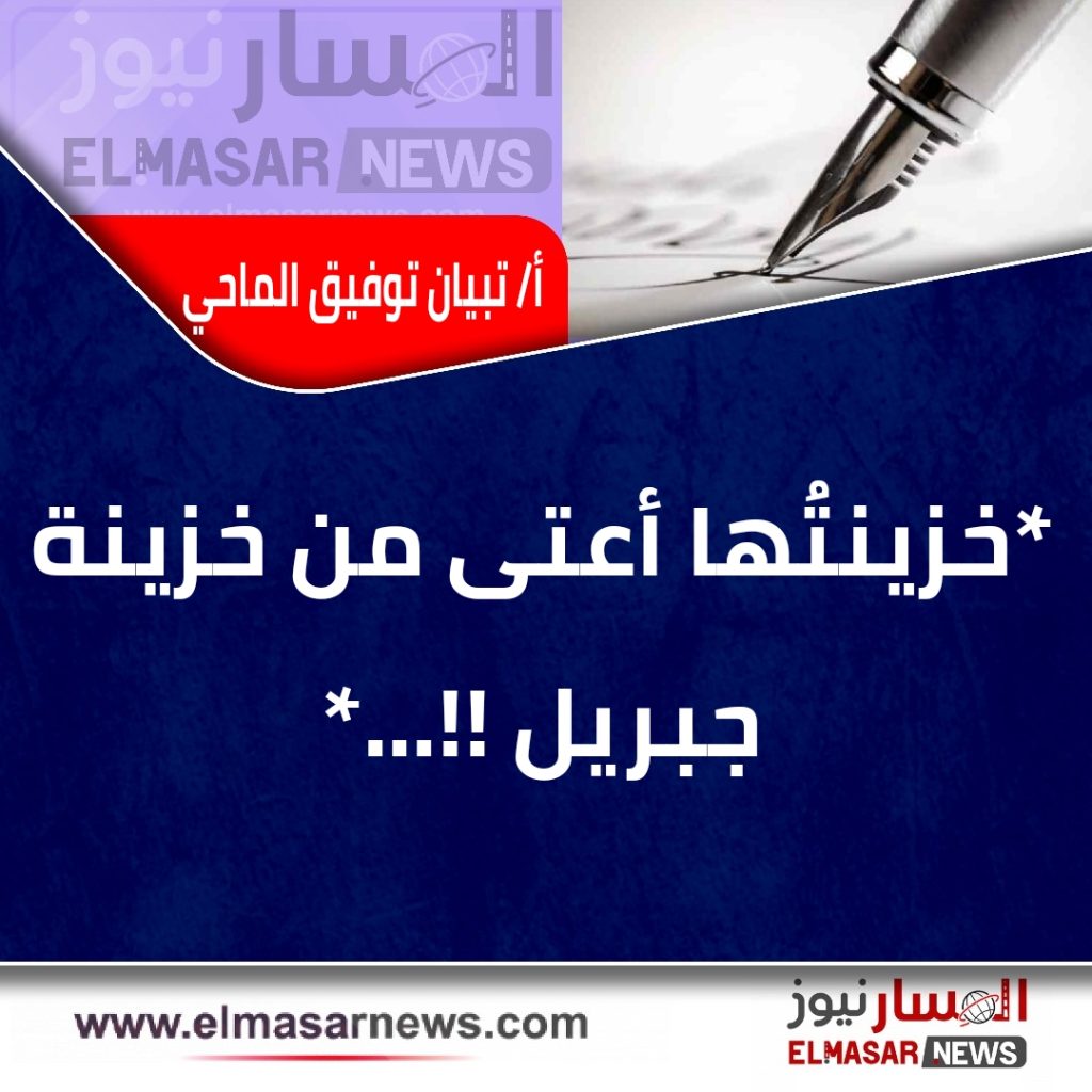 خزينتُها أعتى من خزينة جبريل !!… 1 المسار نيوز خزينتُها أعتى من خزينة جبريل !!…