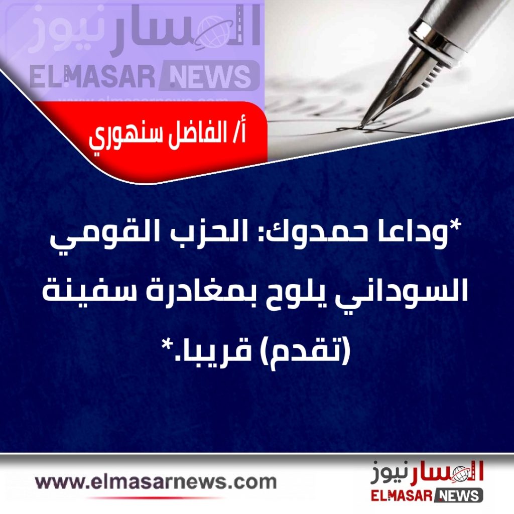 وداعا حمدوك: الحزب القومي السوداني يلوح بمغادرة سفينة (تقدم) قريبا. 1 المسار نيوز وداعا حمدوك: الحزب القومي السوداني يلوح بمغادرة سفينة (تقدم) قريبا.