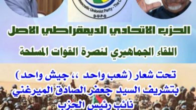 المشرف السياسي للحزب الاتحادي الأصل بنهر النيل يهيب بجماهير الحزب الاحتشاد في شندي لاستقبال السيد جعفر الميرغني 6 المسار نيوز المشرف السياسي للحزب الاتحادي الأصل بنهر النيل يهيب بجماهير الحزب الاحتشاد في شندي لاستقبال السيد جعفر الميرغني