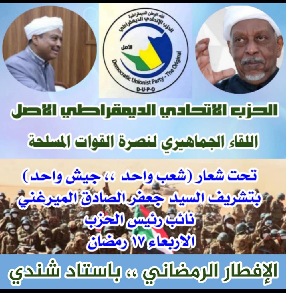 المشرف السياسي للحزب الاتحادي الأصل بنهر النيل يهيب بجماهير الحزب الاحتشاد في شندي لاستقبال السيد جعفر الميرغني 1 المسار نيوز المشرف السياسي للحزب الاتحادي الأصل بنهر النيل يهيب بجماهير الحزب الاحتشاد في شندي لاستقبال السيد جعفر الميرغني