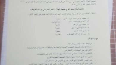 المسار نيوز عاجل : الهلال الأحمر السوداني يعين رئيسًا للجنة التسيير بولاية الخرطوم