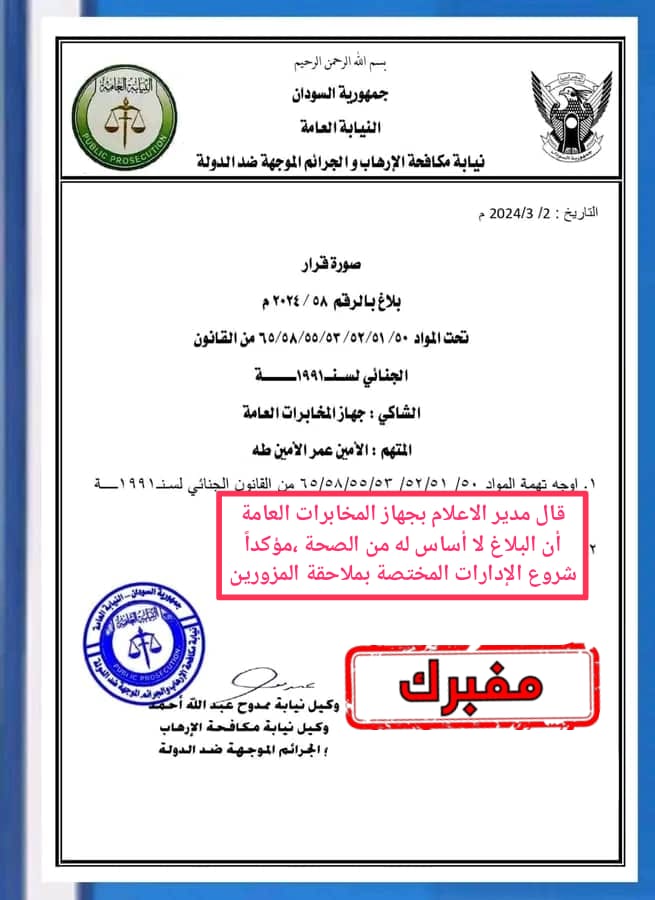 المخابرات العامة تنفي صحة البلاغ المُفبرك ضد شيخ الأمين 1 المسار نيوز المخابرات العامة تنفي صحة البلاغ المُفبرك ضد شيخ الأمين